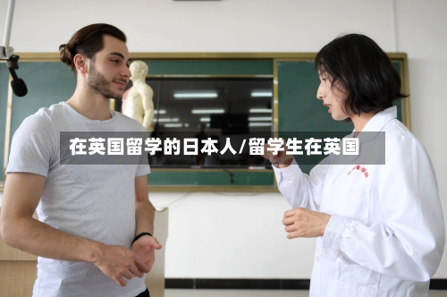 在英国留学的日本人/留学生在英国