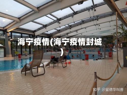 海宁疫情(海宁疫情封城)